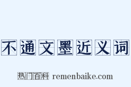 不通文墨近义词是什么意思的图片